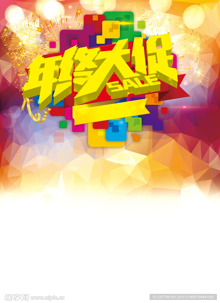 年终大促 SALE