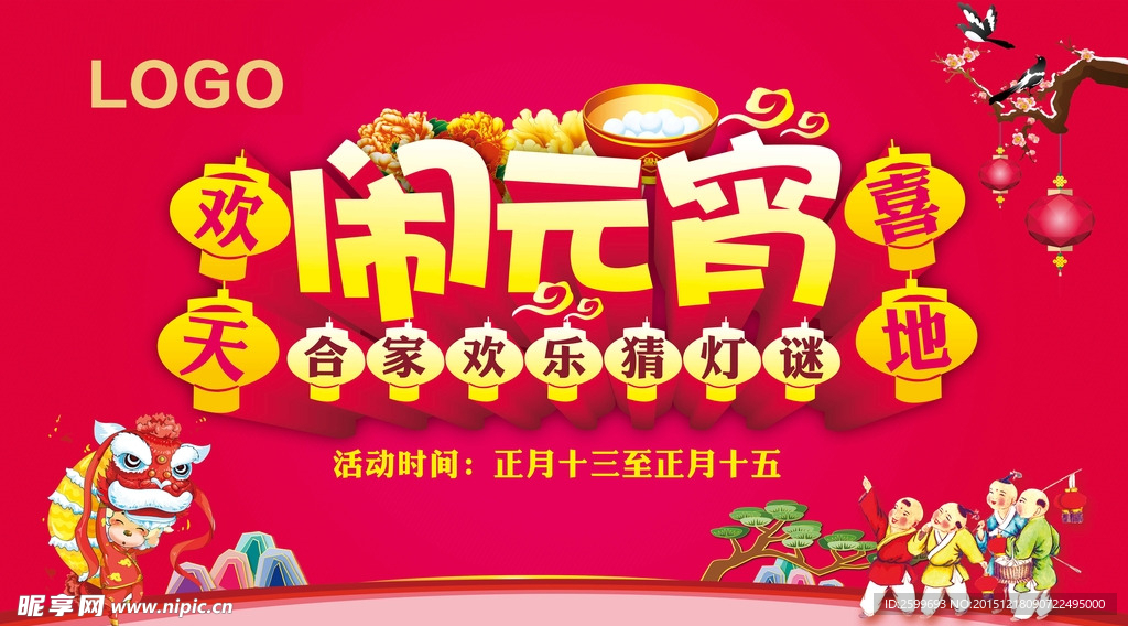 闹元宵海报