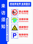来访须知