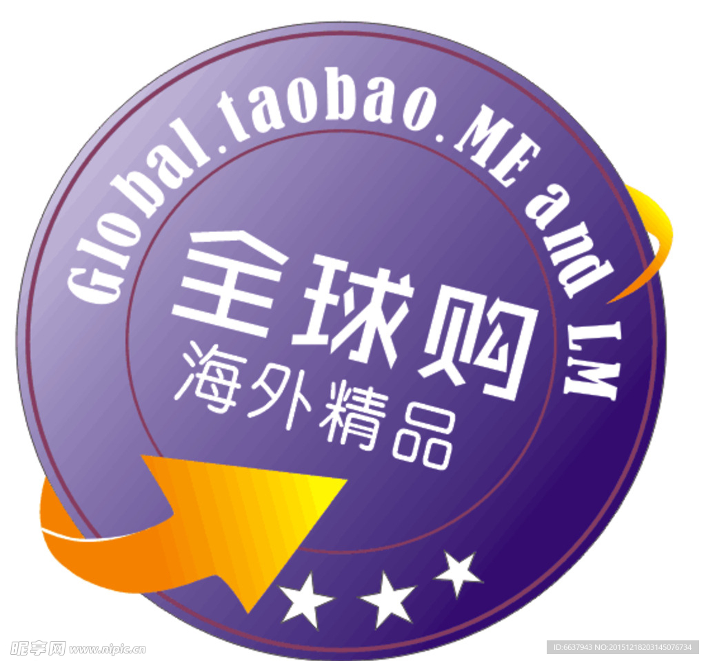 全球购