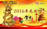 2016 元旦 猴年