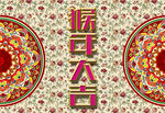 古典花纹