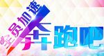 奔跑吧文字