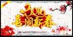 喜闹新春