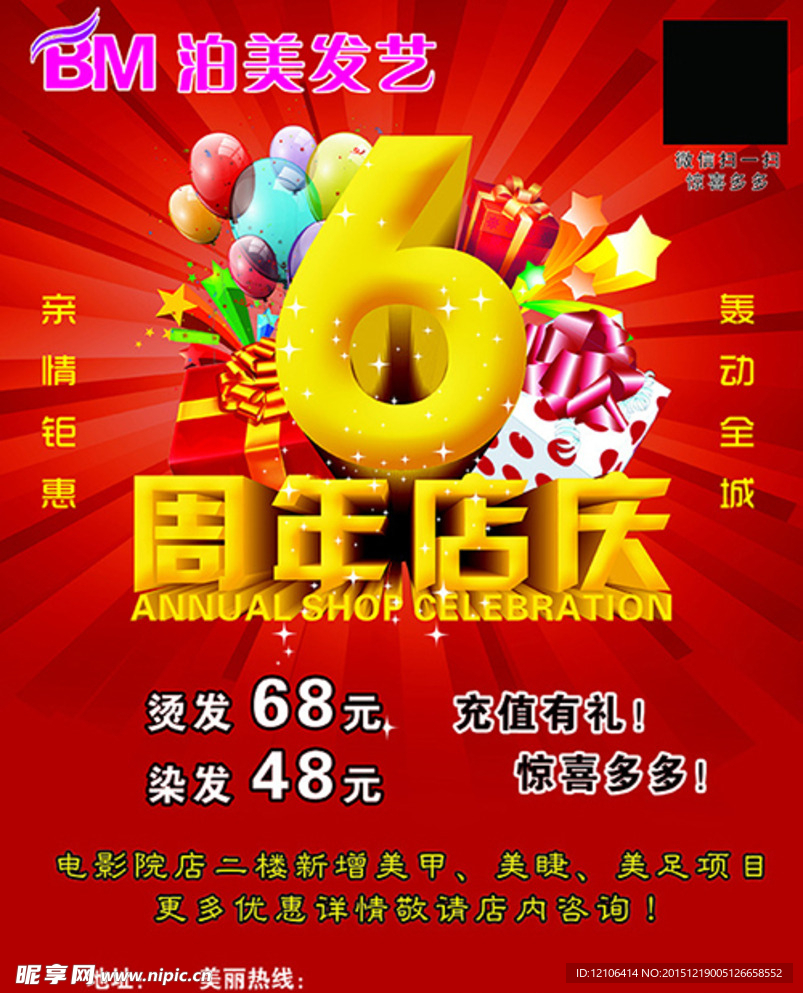 美发6周年庆会员优惠宣传