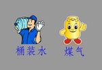 桶装水 煤气