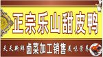 甜皮鸭