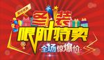限时特卖海报