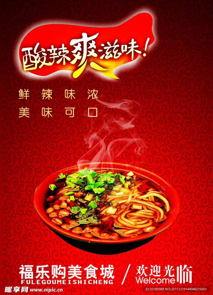 酸辣粉海报