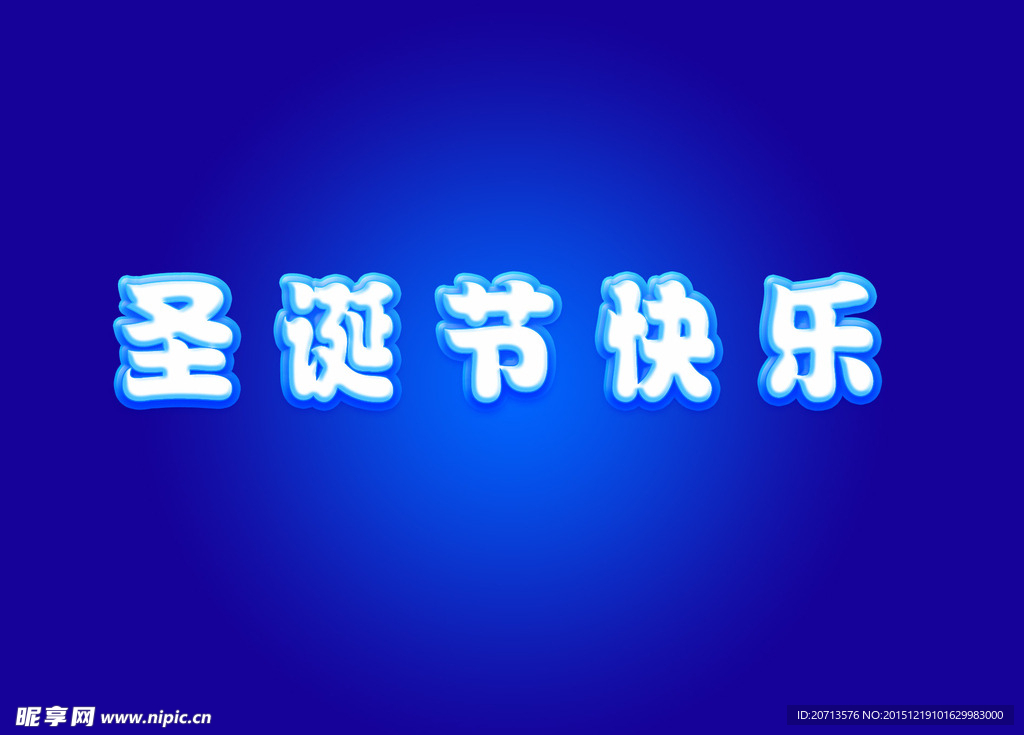 圣诞节快乐