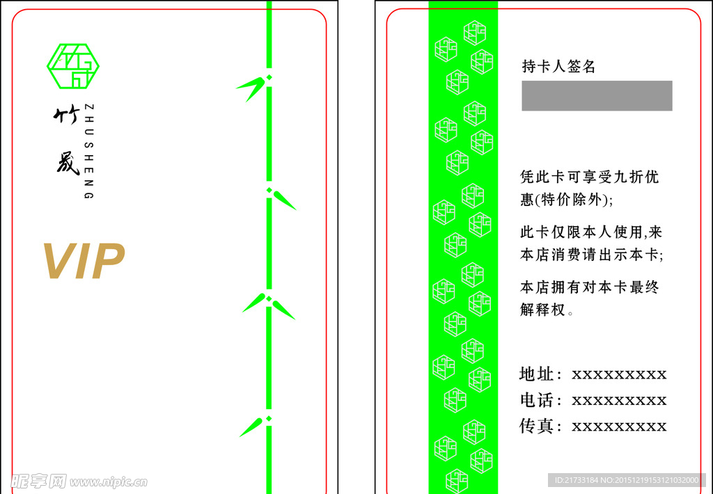 竹晟VIP会员卡