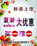 秋装上市 夏装大优惠