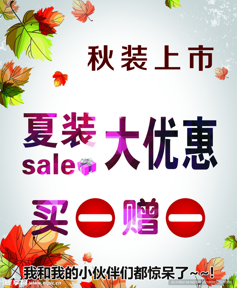 秋装上市 夏装大优惠