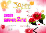 三八妇女节 全场特卖