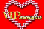 VIP 贵宾答谢专场 心形礼物