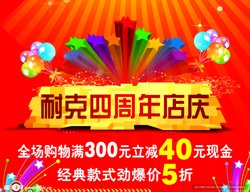 周年店庆