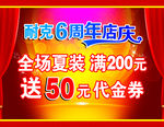 6周年店庆