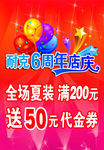 6周年庆