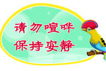 请勿喧哗保持安静标语