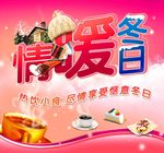亲暖冬日 热饮 小食