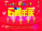 周年庆海报