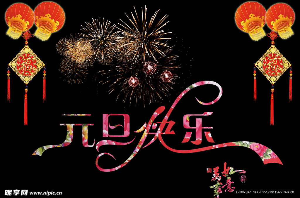元旦快乐