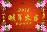2016猴年大吉