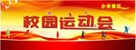校园运动会