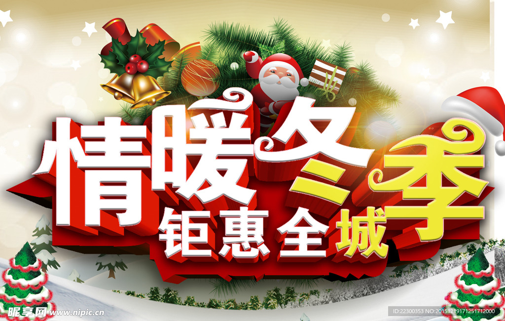 情暖冬季 钜惠全城