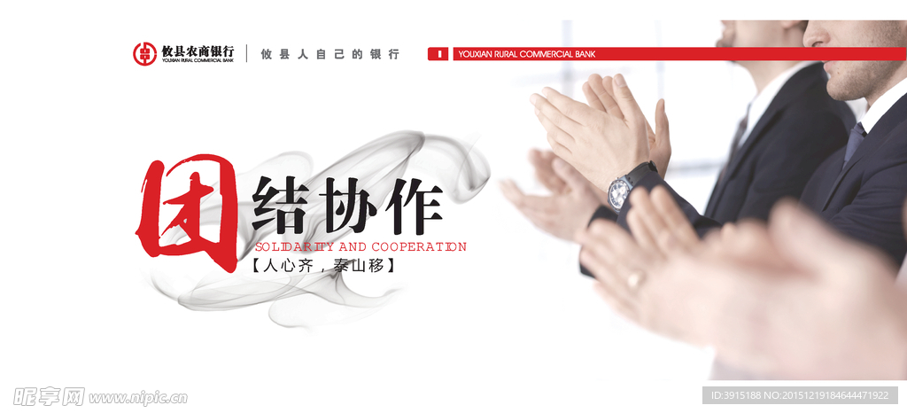 团结协作