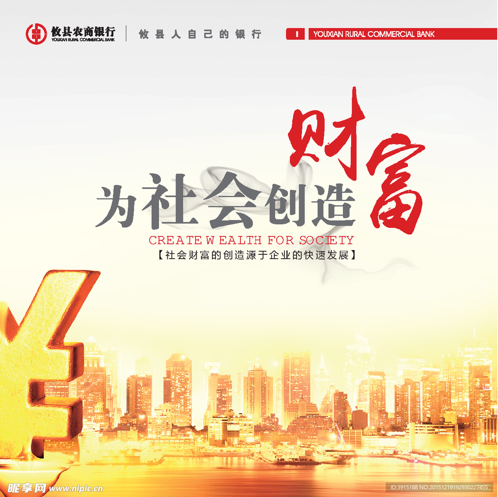 为社会创造财富