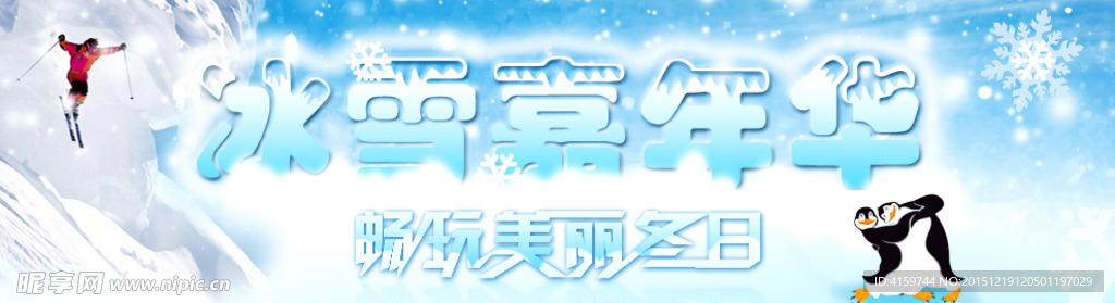 滑雪嘉年华
