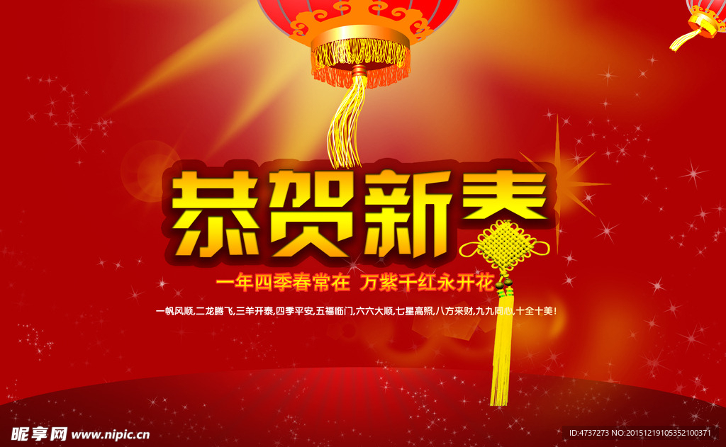 恭贺新春