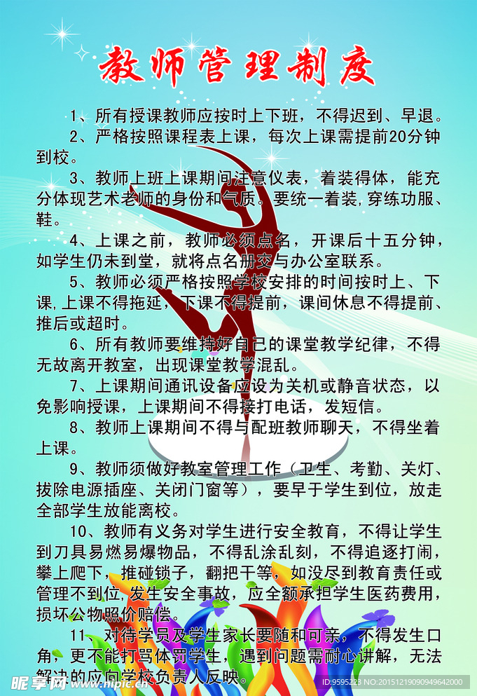 舞蹈学校教师管理制度