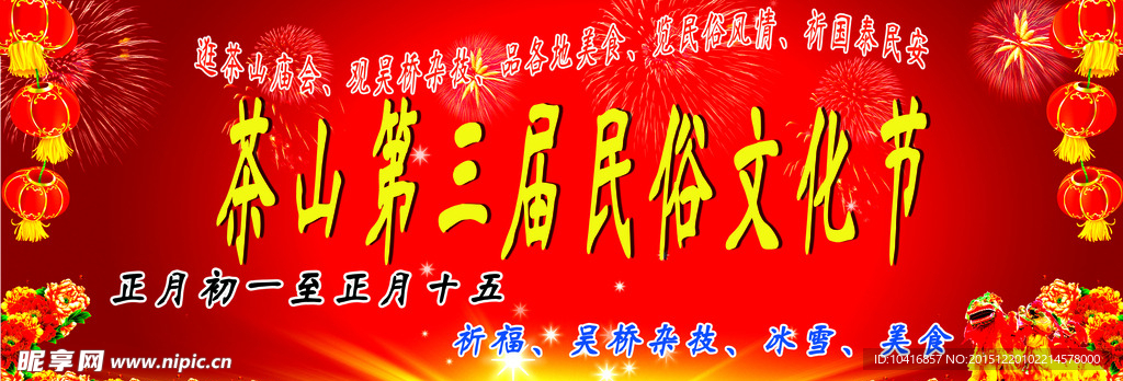 2016茶山景区春节庙会围挡