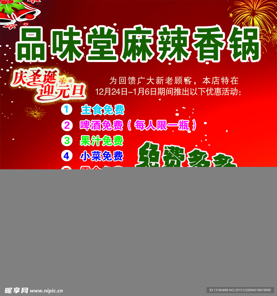 品味堂麻辣香锅庆圣诞迎元旦