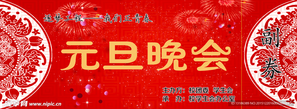 元旦晚会
