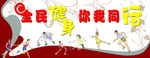 全民健身   社区海报