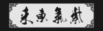 紫气东来