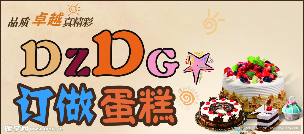 订做蛋糕