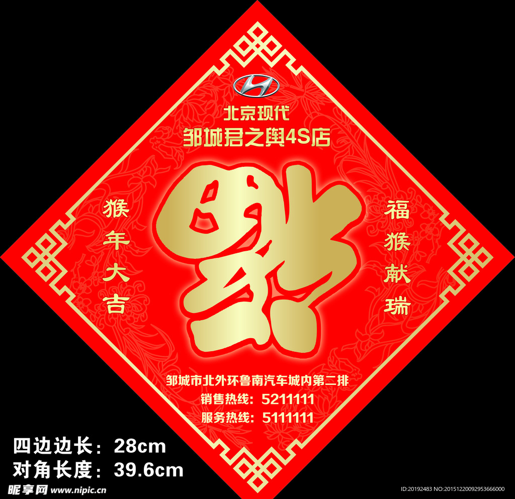 北京现代2016年福字