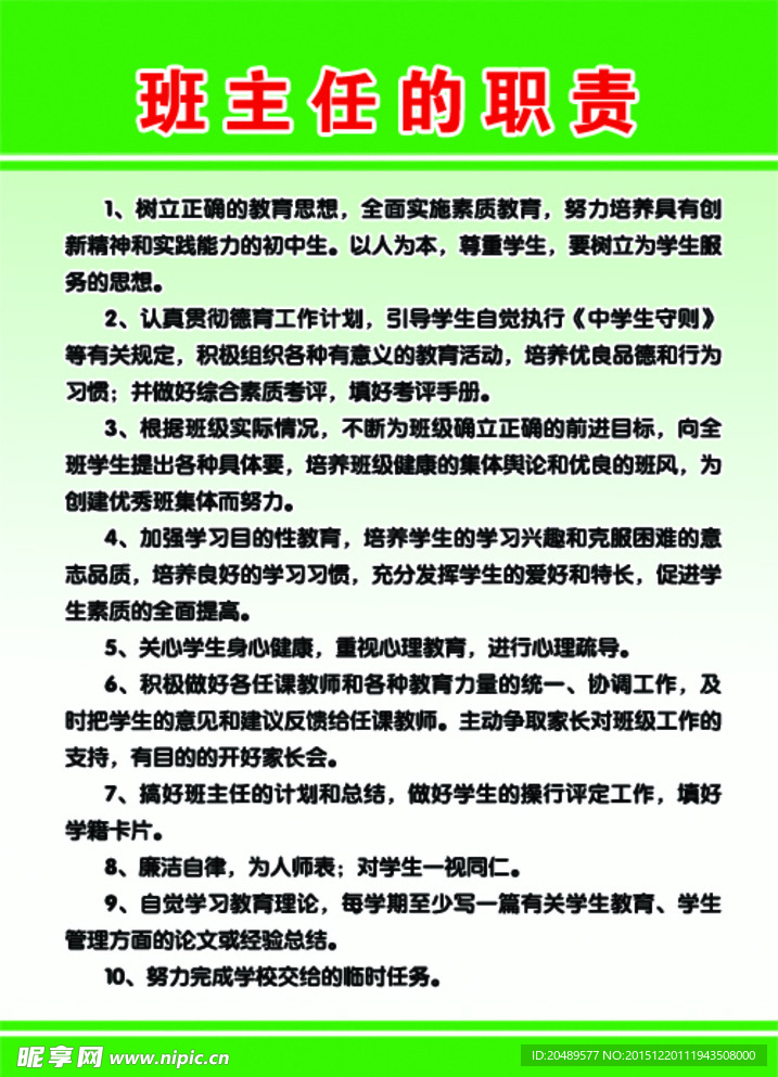 班主任的职责