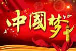 中国梦展板