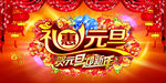礼惠元旦贺元迎新年海报