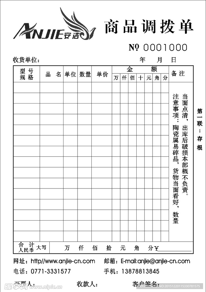 安洁卫浴（联单）