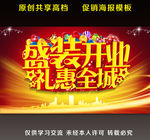 盛装开业 礼惠全城