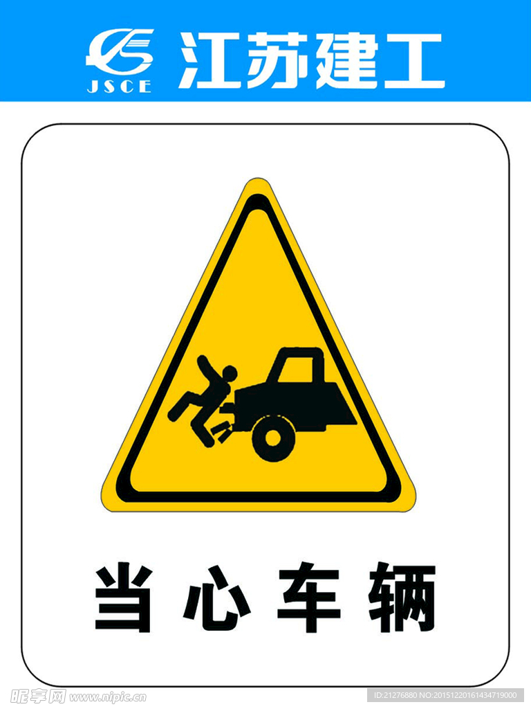 建筑 安全 管理 岗位 展板