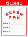 建筑 安全 管理 岗位 展板
