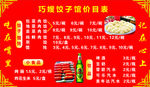 巧嫂饺子价目表