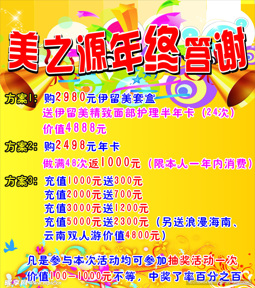 美容年终答谢海报